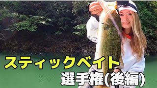 リザーバーで各メーカーのスティックベイトを検証してみた 後編 Youtube