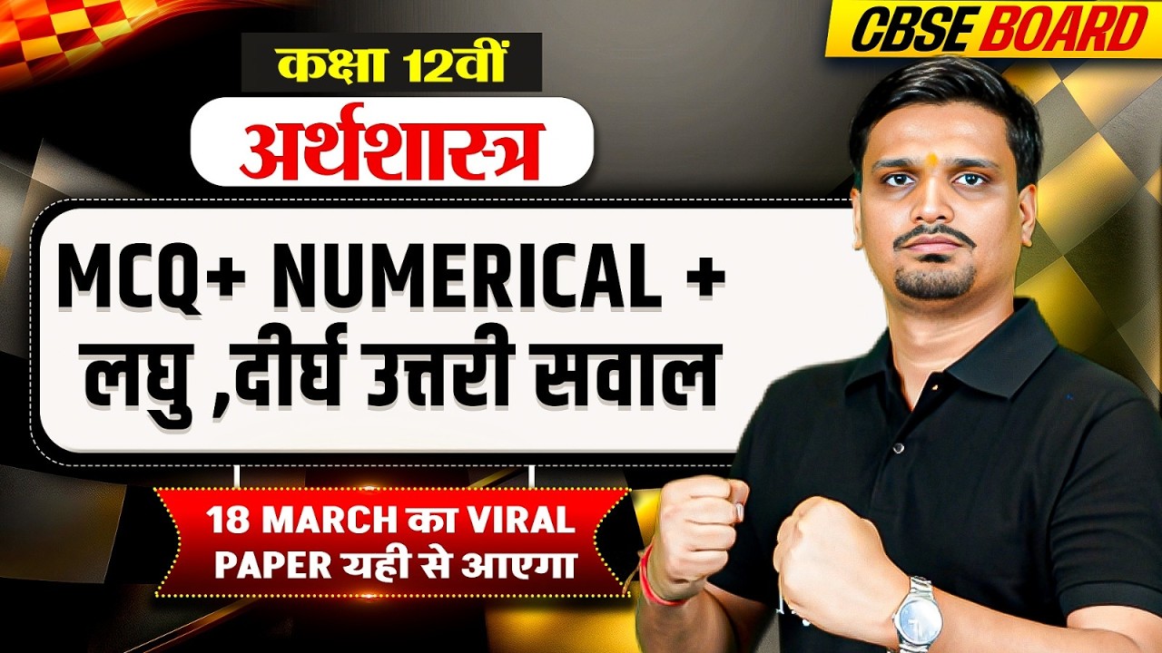 CBSE Class 12 Economics MCQ + लघु, दीर्घ उत्तरी सवाल | CBSE Class 12 Economics Important Numerical