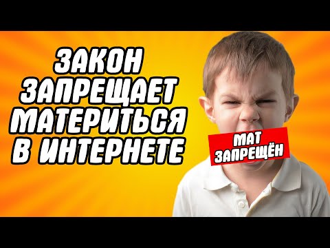 ЗАПРЕТ МАТА В ИНТЕРНЕТЕ / НОВЫЙ ЗАКОН В РОССИИ ЗАПРЕЩАЕТ МАТЕРИТЬСЯ В СЕТИ