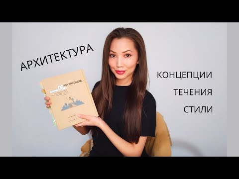 Архитектура. Стили, концепции, направления, течения, принципы. Дизайн. Эдвард Денисон.