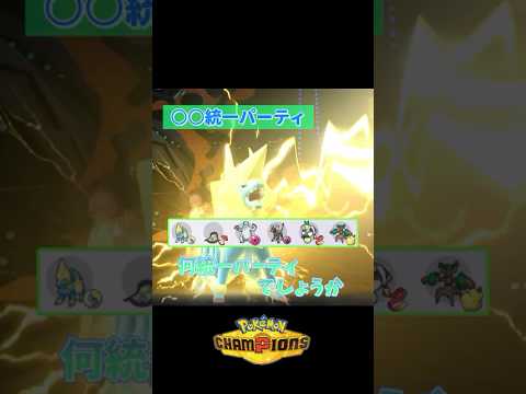 何統一パーティだと思いますか？　#ポケモン #ポケモンチャンピオンズ #メガライボルト
