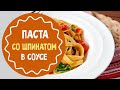 Паста со шпинатом в сливочном соусе