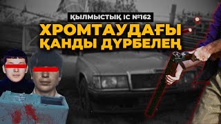 видео: ХРОМТАУДАҒЫ ҚАНДЫ ДҮРБЕЛЕҢ | АҚТӨБЕ ОБЛЫСЫ | №162 картинка: ХРОМТАУДАҒЫ ҚАНДЫ ДҮРБЕЛЕҢ | АҚТӨБЕ ОБЛЫСЫ | №162