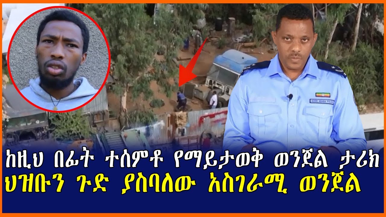 Ethiopia: ከዚህ በፊት ተሰምቶ የማይታወቅ ወንጀል ታሪክ ህዝቡን ጉድ ያስባለው አስገራሚ ወንጀል | Mereja tube