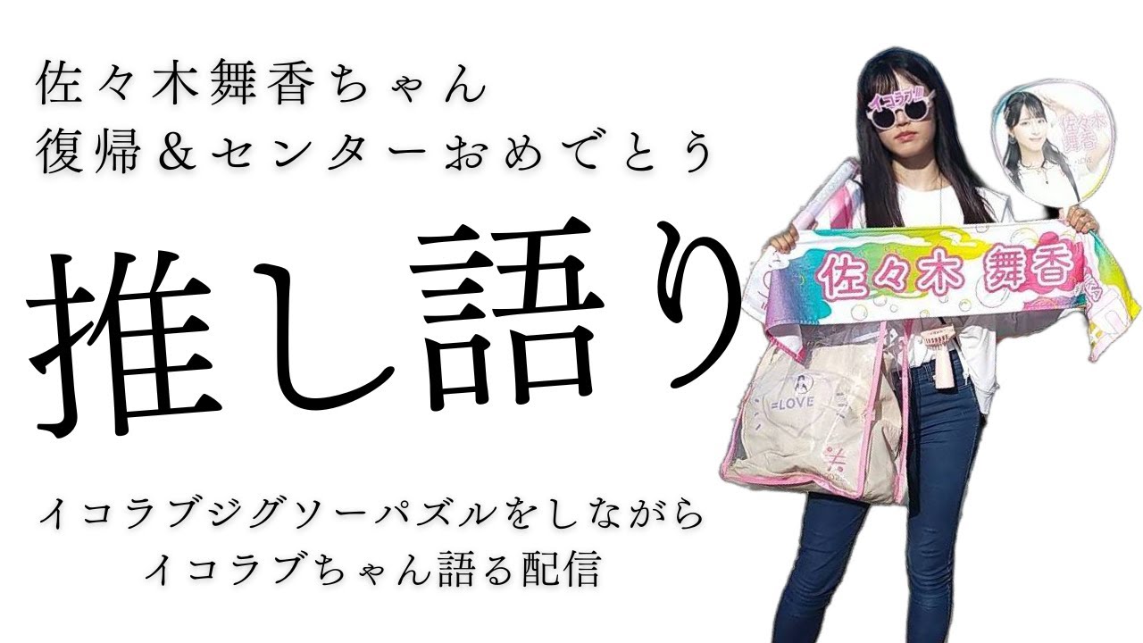 佐々木舞香ちゃん復帰＆センターおめでとう！イコラブジグソーパズルしながらイコラブちゃん・イコノイジョイを語る配信