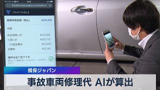 事故車両修理代 ＡＩが算出　損保ジャパン（2021年7月8日）