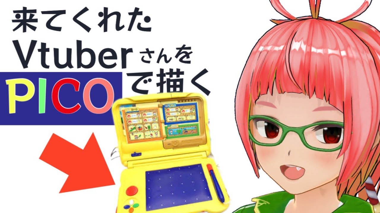 お絵描き】配信に来てくれたVtuberさんをPICOで描く【懐かしおもちゃ