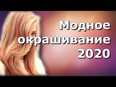 Модное окрашивание 2020