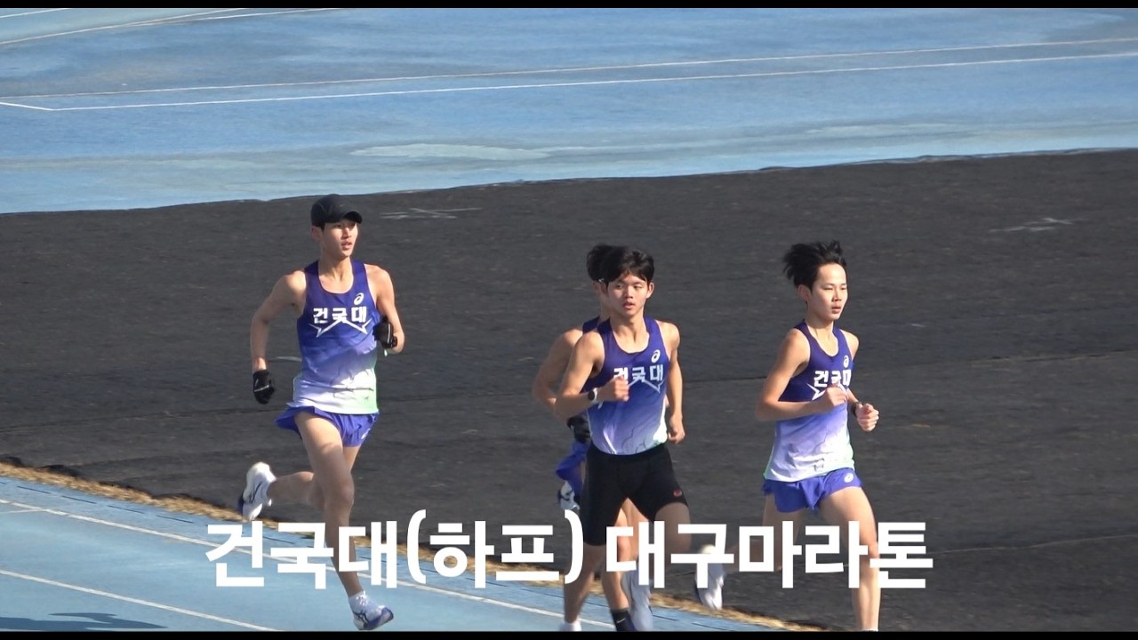건국대(하프) 대구마라톤 대회전 스케치 영상_260221