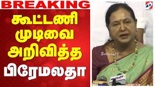 🔴LIVE:  premalatha vijayakanth | கூட்டணி முடிவை அறிவித்த பிரேமலதா screenshot 3