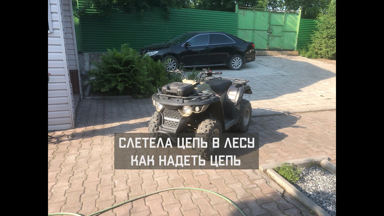 СЛЕТЕЛА ЦЕПЬ . КАК НАДЕТЬ ЦЕПЬ РУКАМИ НА КВАДРОЦИКЛЕ - YouTube