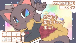 【初見歓迎】子ネコVtuberお絵描き雑談配信！！20250113