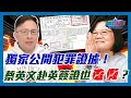 筆跡不一樣？獨家公開犯罪證據！彭文正:蔡英文赴英簽證也造假？｜政經關不了（精華版）｜2023.03.07