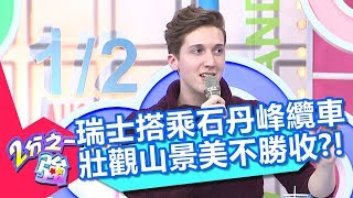 瑞士搭乘石丹峰纜車 壯觀山景美不勝收？！2分之一強 20180124 part4/4 EP819 夢多 法比歐 – 東森綜合台