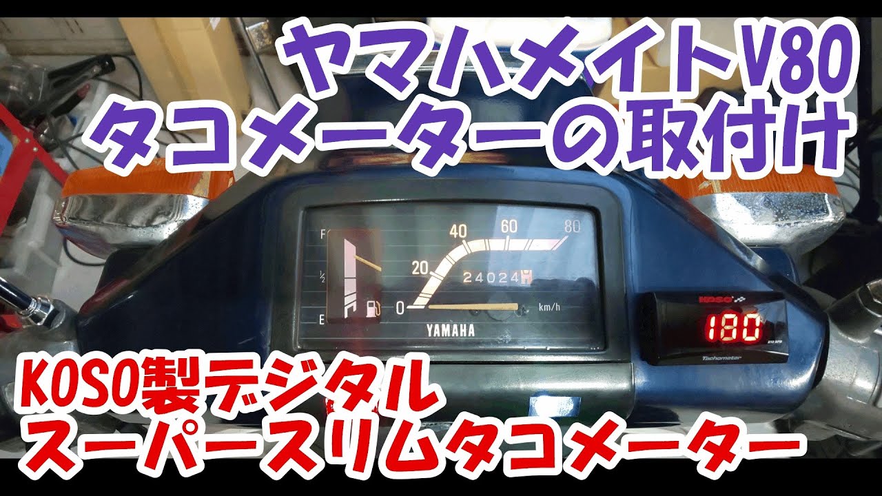 ヤマハメイト】2ストメイトにタコメーターを取り付けました。KOSO製の 
