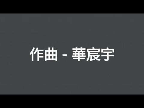 華晨宇 - 異類 [ 歌詞 ]
