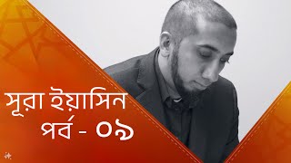 সূরা ইয়াসিনের বিস্ময়কর তাফসীর (৯ম পর্ব) || নোমান আলী খান