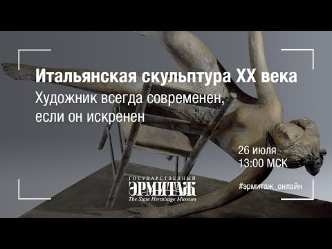 Hermitage Online. Итальянская скульптура XX века. Художник всегда современен, если он искренен