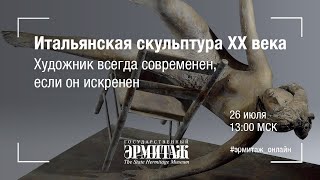 Hermitage Online. Итальянская скульптура XX века. Художник всегда современен, если он искренен