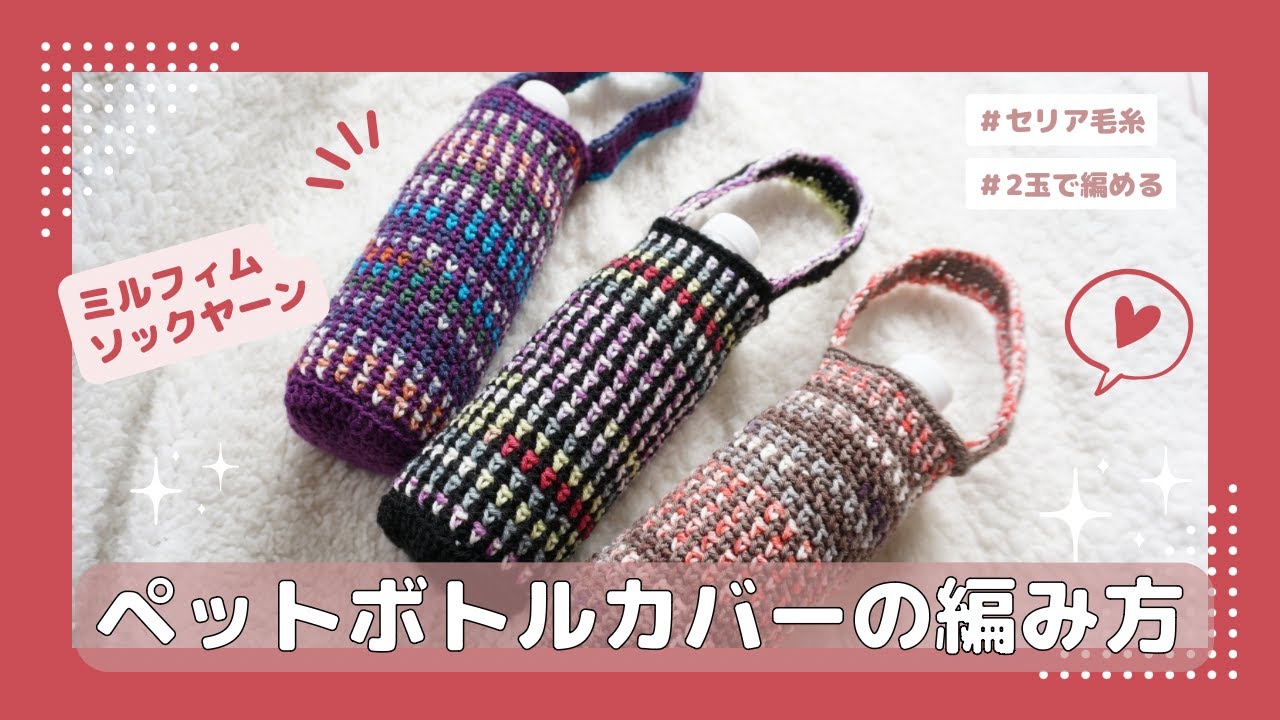 100 Yen Yarn] Plastic Bottle Cover [How to Knit!?] - YouTube