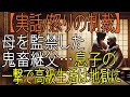 【涙腺崩壊】地下で母を抱きしめた瞬間...息子の復讐が正義へと変わった日