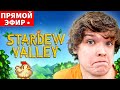 ВПЕРВЫЕ Пробую Поиграть в STARDEW VALLEY [Стрим • Весёлая Ферма]