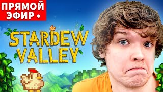 ВПЕРВЫЕ Пробую Поиграть в STARDEW VALLEY [Стрим • Весёлая Ферма]