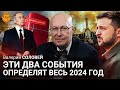 Валерий Соловей: Эти два события определят весь 2024 год