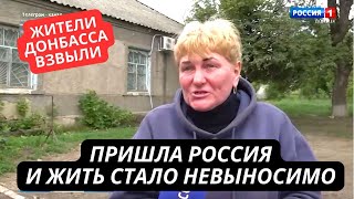 "Это ужас! Пришла Россия, и стало невозможно жить! Нас просто кинули" Жители Донбасса уже не рады РФ