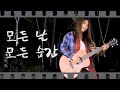 [미기뮤비19] 모든 날 모든 순간 (폴킴 Paul Kim) Cover by 미기 @아산 세계꽃식물원 MIGI LIVE 키스 먼저 할까요 OST