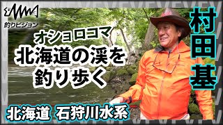 北の渓に潜む宝石・オショロコマを探す 1/2『魚種格闘技戦！ 221 村田基×北海道のオショロコマ』イントロver【釣りビジョン】その➀