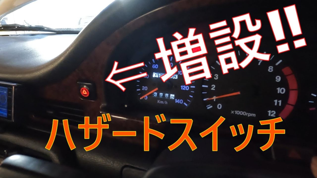 カプチーノのハザードスイッチ増設‼　＃スズキカプチーノ＃サンキューハザード