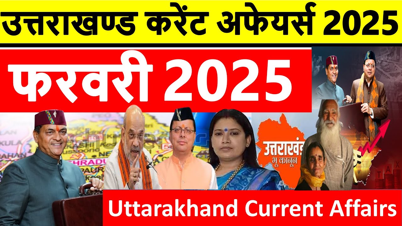 Uttarakhand Current Affairs 2025 | February 2025 | उत्तराखण्ड करेंट ...