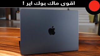 اقوى لابتوب نحيف من ابل ! Apple Macbook Air M2