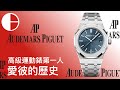 愛彼的歷史 AP 高級運動手錶｜AudemarsPiguet 皇家橡樹系列50週年Royal Oak/Royal Oak Offshore