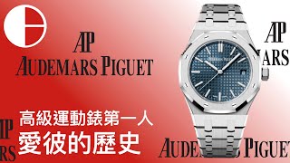 愛彼的歷史AP 高級運動手錶｜AudemarsPiguet 皇家橡樹系列 ... 