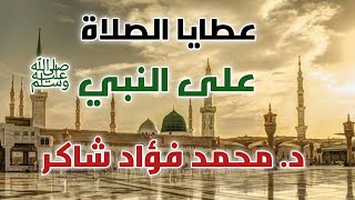 عطايا الصلاة على النبي ﷺ مع د. محمد فؤاد شاكر