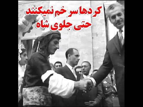 کرد که باشی نه سرخم میکنی نه دست میبوسی حتی جلوی شاه ایران کرد که باشی نه سرخم میکنی نه دست میبوسی حتی جلوی شاه ایران