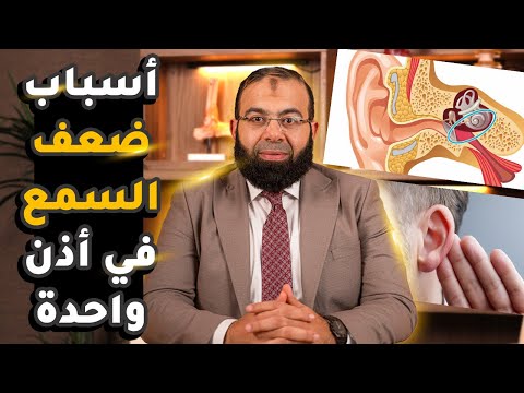 أسباب ضعف السمع في أذن واحدة