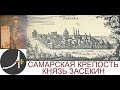 Археология+ Самарская крепость  Князь Засекин