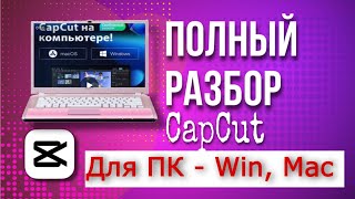 Capcut на компьютер // Полный обзор CapCut // ПОЛНОСТЬЮ Бесплатная программа capcut для компьютера