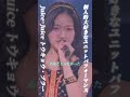 【トウキョウ・ブラー】個人的大好きなユニットパフォーマンス【Juice=Juice】