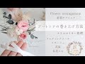 【ブートニアのリボンの巻き方】ステムを巻き上げる必須テクニック フラワーアレンジメント ブーケ ブートニア
