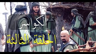 مسلسل الكواسر الحلقة الثالثة (03)