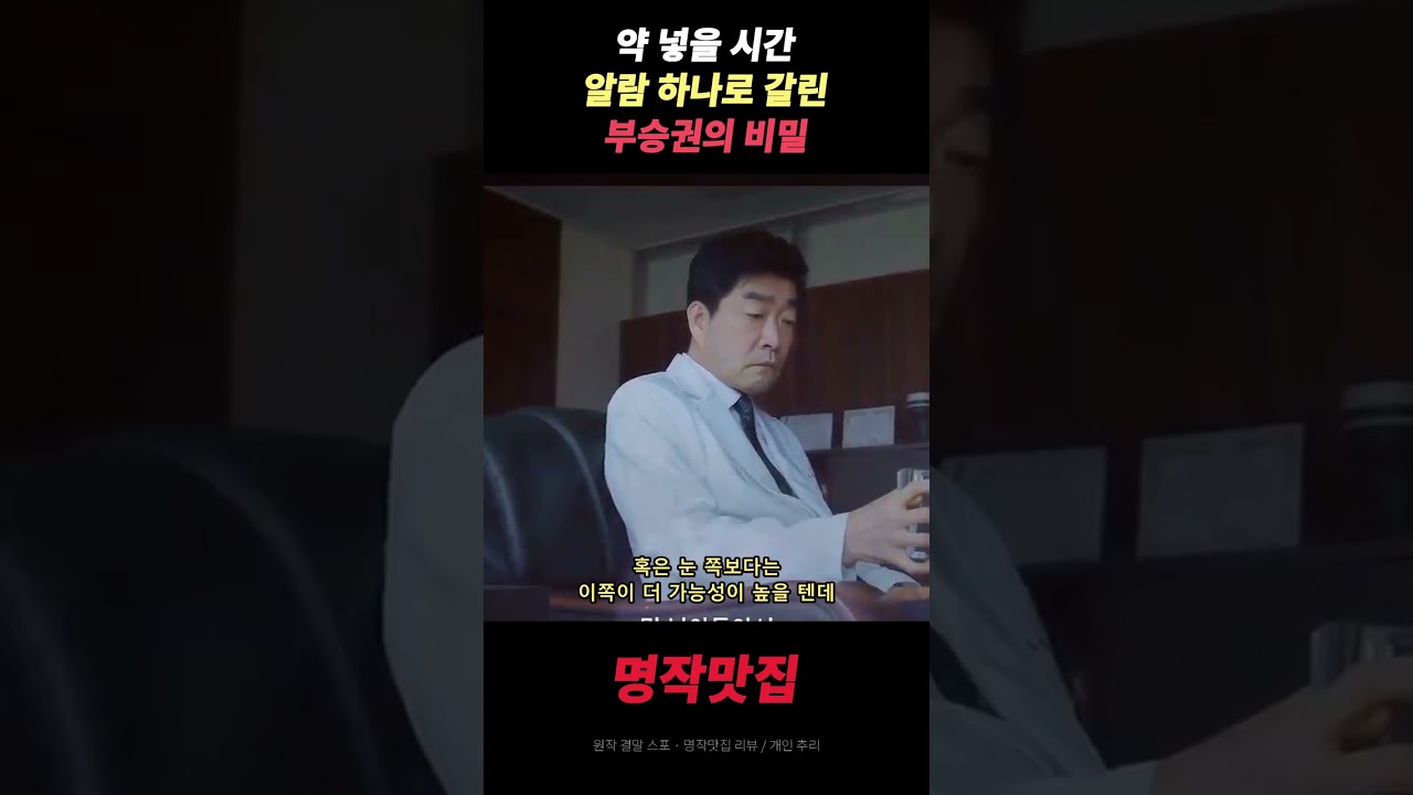 약 넣을 시간, 부승권의 알람이 숨긴 두 가지 추리 | 닥터X [명작맛집] #Shorts