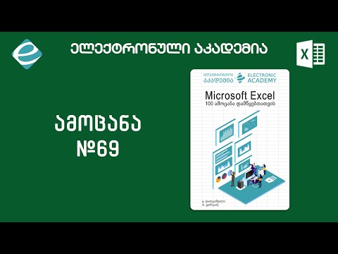 #ექსელის100ამოცანადამწყებთათვის - ამოცანა 69