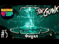 The Gunk — Финал | Битва с Садовником и побег с планеты | Без комментариев | #5 | 4K 60FPS