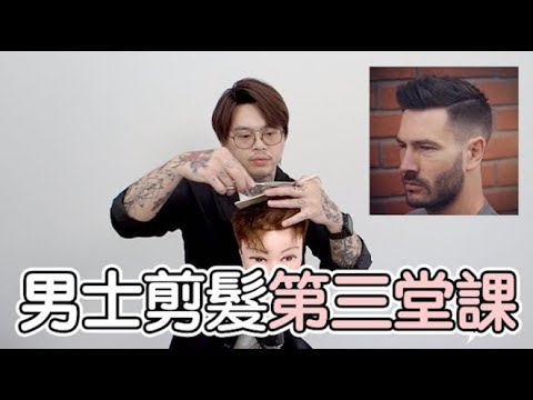 男士剪髪第三堂課｜男士油頭剪髮教學  髮型師諾曼