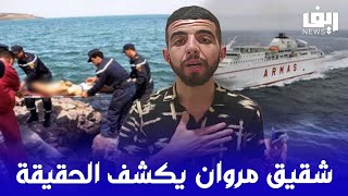 مستجدات خطيرة في قضية مروان المقدم.. شقيقه يكشف تفاصيل صادمة.