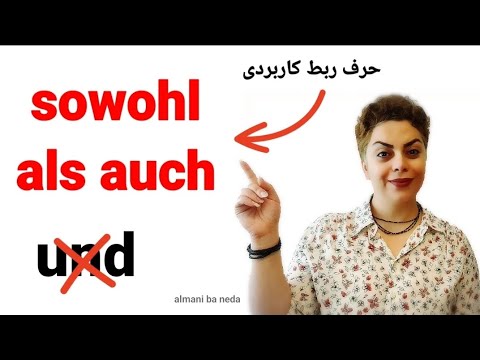 گرامر آلمانیzweiteilige Konnektoren |حروف ربط دو بخشی| آموزش زبان آلمانی| deutschlernen